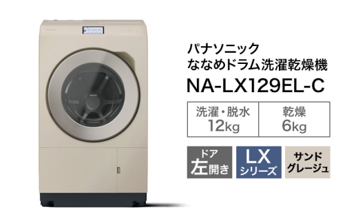 パナソニック 洗濯機 ななめドラム洗濯乾燥機 LXシリーズ 洗濯/乾燥