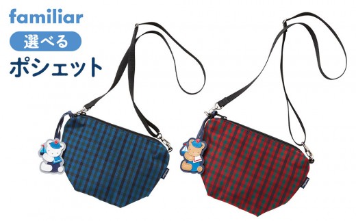 ファミリア】ポシェット＜カラー選択可＞ - 兵庫県神戸市｜ふるさと