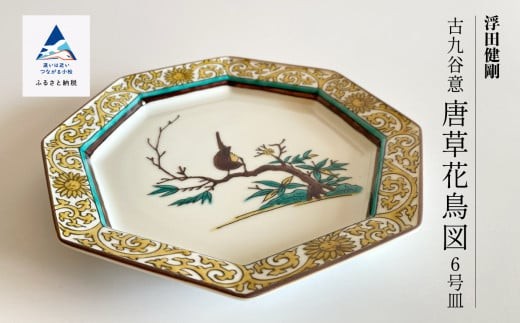 九谷焼「古九谷意 唐草花鳥図 6号皿」浮田 健剛 お皿 伝統 工芸品