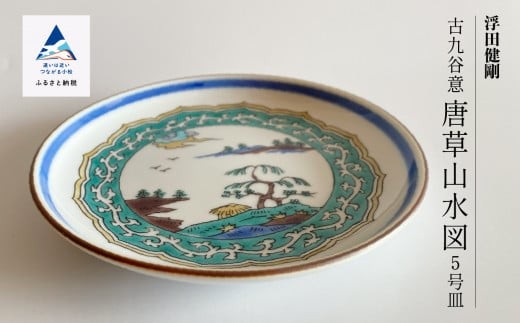 九谷焼「古九谷意 唐草山水図 5号皿」浮田 健剛 お皿 伝統 工芸品