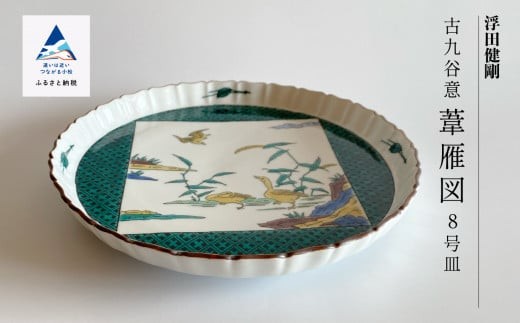 九谷焼「古九谷意 葦雁図 8号皿」浮田 健剛 お皿 伝統 工芸品 - 石川県