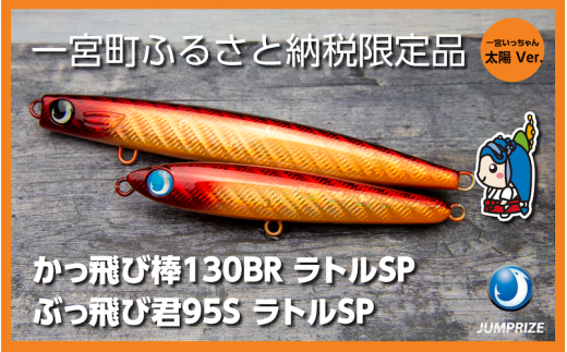 ジャンプライズ】ぶっ飛び君3本セット（Ver.1） - 千葉県一宮町