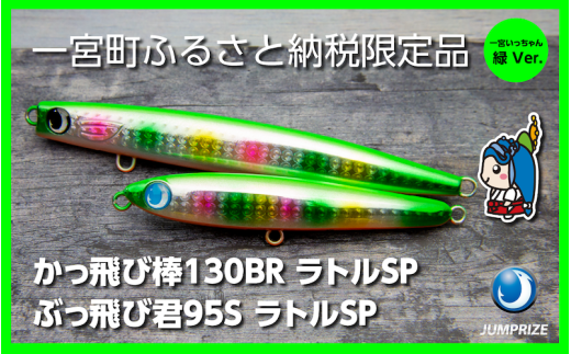 ジャンプライズ】ぶっ飛び君3本セット（Ver.1） - 千葉県一宮町