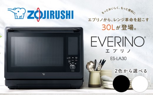 象印 スチームオーブンレンジ 「 EVERINO 」 ESLA30【カラー：選択可能