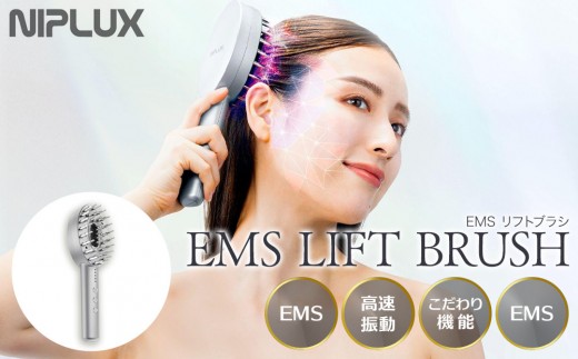 NIPLUX ブラシ型リフトケア EMS LIFT BRUSH | 1年保証 取扱説明書付き