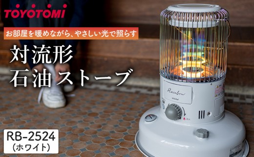トヨトミ「対流形石油ストーブ RB-2524(W:ホワイト）」 - 愛知県名古屋