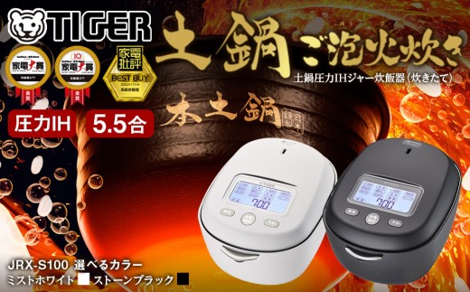 2025年度新製品＞タイガー魔法瓶 土鍋圧力IH炊飯器 JRX-S100 5.5合炊き