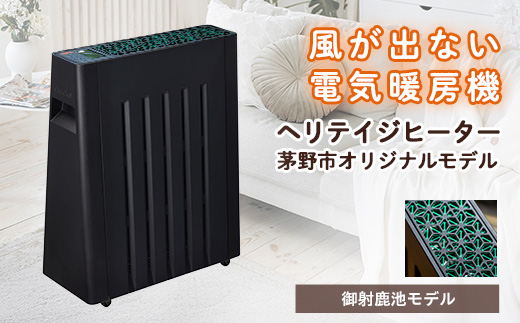 茅野市オリジナルモデル 風が出ない電気暖房機 ヘリテイジヒーター(御