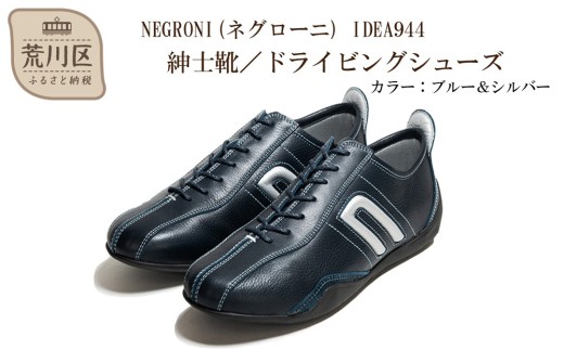 紳士靴 / ドライビングシューズ サイズ：24.5cm【NEGRONI(ネグローニ