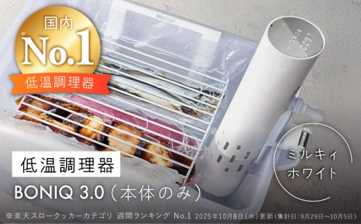 低温調理器 BONIQ 3.0 ミルキィホワイト [ASCL006] - 神奈川県葉山町