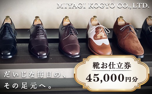 宮城興業のオーダーメイド靴お仕立券30】 1枚 30,000円分 『宮城興業