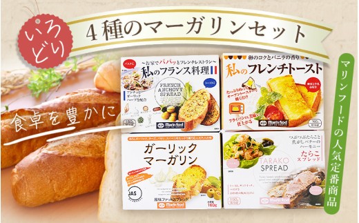 4種のマーガリンセット / マリンフード セット 詰め合わせ バター