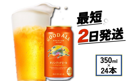 キリン】 グッドエール 350ml 24本 ビール お酒 酒 さけ キリン 麒麟