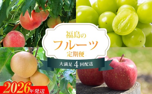 No.2262福島のフルーツ4品定期便【2026年発送 先行予約】 - 福島県福島