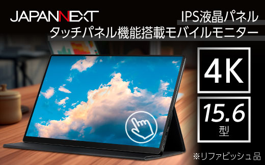 液晶モニター(モバイルモニター) 15.6型ワイド 4K タッチパネル対応
