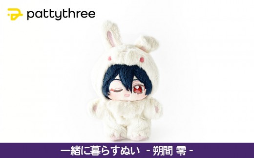 一緒に暮らすぬい【あんさんぶるスターズ！！】第2弾（朔間零