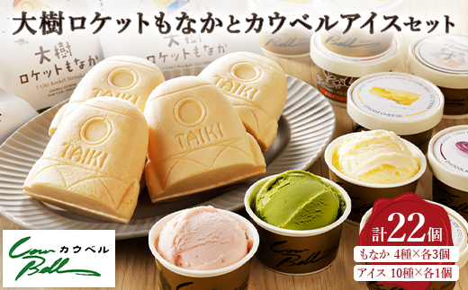 大樹ロケットもなかアイス4種×3個とカウベルアイス10種 計22個 ＜増量