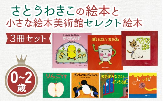 さとうわきこの絵本と小さな絵本美術館セレクト絵本 3冊セット（0～2歳