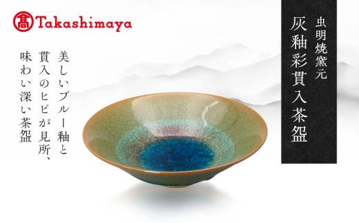 高島屋選定品】虫明焼窯元 灰釉彩貫入茶碗（青・黒井博史作） [№5735