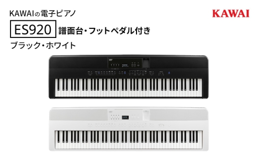 KAWAI 電子ピアノ ES920 譜面台・フットペダル付き 【設置作業付き