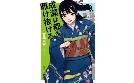 シリーズ完結記念！宮島未奈氏 直筆サイン本「成瀬あかり」シリーズ 1