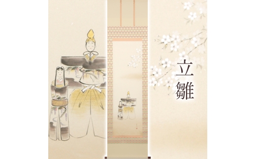 掛け軸「立雛」 中谷文魚 半切立 サイズ：47×190cm 桐箱付 掛け軸 和室