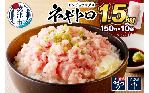 a10-519 【発送時期が選べる】1.5kg ネギトロ セット 150g×10袋 鮪
