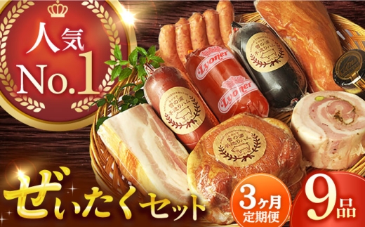 ハム詰合せ ぜいたく9品/雪の浦手造りハム[EAM021] はむ つめあわせ