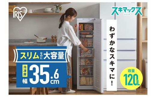 スリム冷凍庫 120L IUSN-S12A-W ホワイト スリム スキマックス 冷凍庫