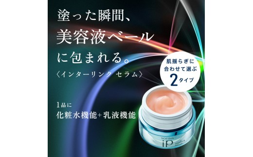 花王 ソフィーナ iP インターリンク セラム うるおって弾むようなハリ