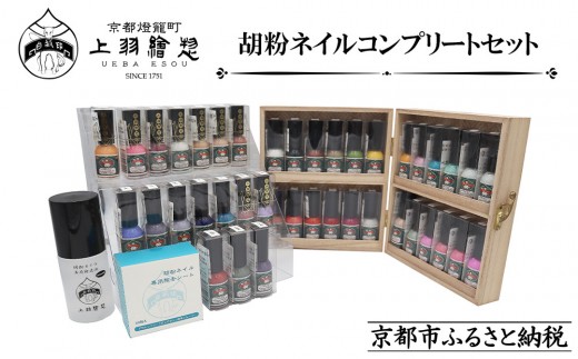 上羽絵惣】胡粉ネイル 全色コンプリートセット(桐箱付)｜京都 ネイル