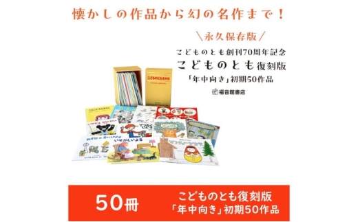 絵本 こどものとも復刻版「年中向き」初期50作品 えほん 本 子供