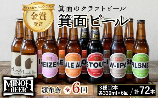 箕面ビールの定番飲み比べセット(6種24本・各330ml) 【m01-28】【箕面