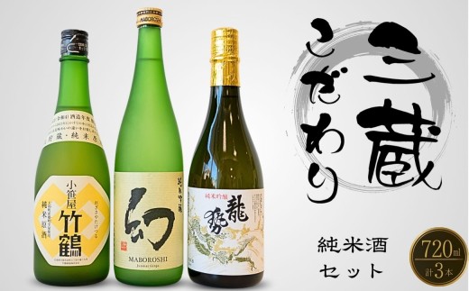 酒処竹原三蔵 こだわり純米セット 720ml×3本 竹鶴酒造 藤井酒造 中尾