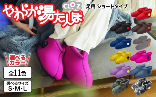 クロッツやわらか湯たんぽ/足用ショートタイプ_2011Z - 大分県国東市