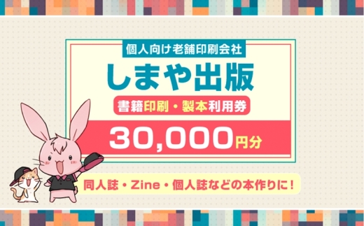 書籍印刷・製本利用券【3000円分】個人向け老舗印刷会社「しまや出版