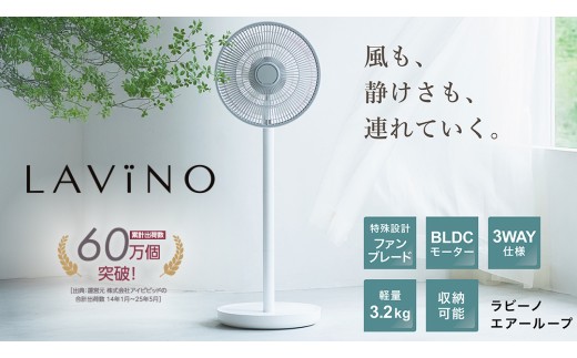LAViNO エアーループ packable fan ラビーノ 扇風機 サーキュレーター