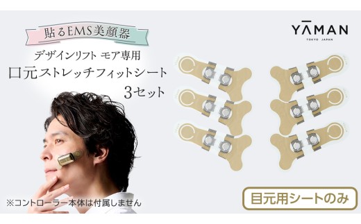 専用交換シートのみ】 口元ストレッチフィットシート 3セット