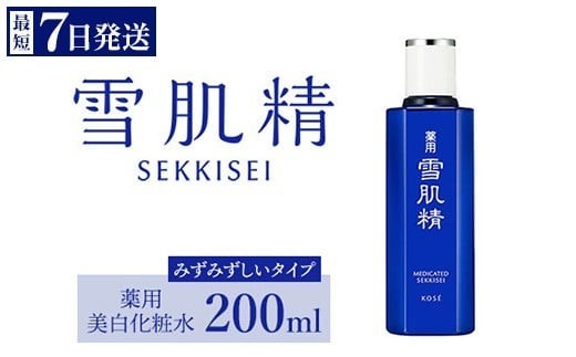 最短7営業日以内発送】 コーセー 薬用 雪肌精 化粧水 （ 200ml ） 1本