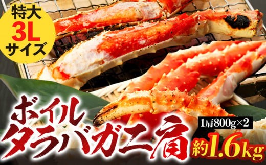 C03-B38 ボイルタラバガニ肩 1.6kg（1肩800g×2） 特大3Lサイズ - 千葉