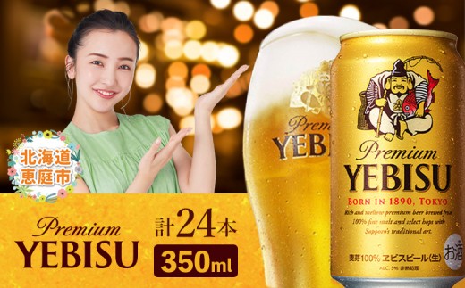 サッポロ ヱビスビール 350ml×24本 ｜ サッポロビール エビス サッポロ