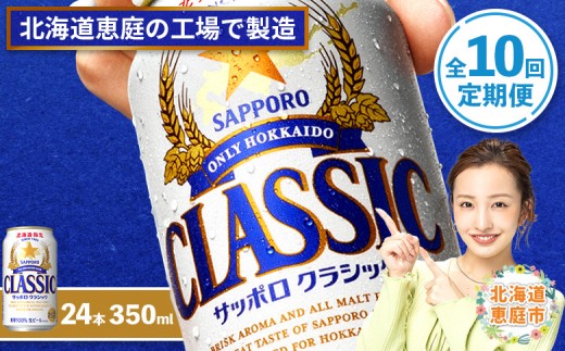 サッポロクラシック350ml×24本 【北海道限定】 サッポロビール 350ml