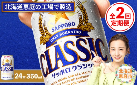 サッポロクラシック350ml×24本 【北海道限定】 サッポロビール 350ml