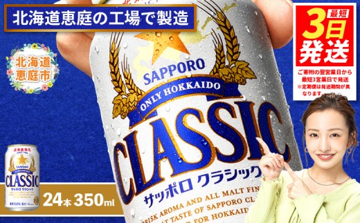 サッポロクラシック350ml×24本 【北海道限定】 サッポロビール 350ml