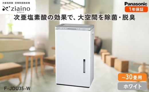 ジアイーノ30畳用（ホワイト）F-JDU35-W | 30畳 電化製品 生活家電 集