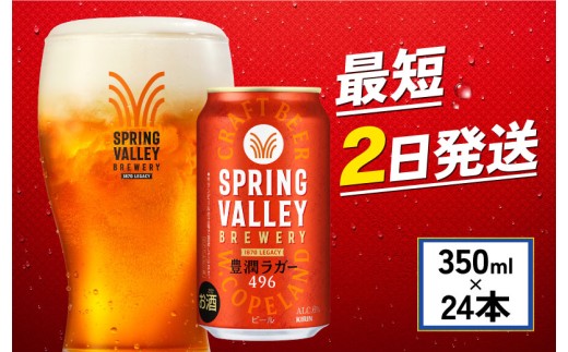クラフトビール 350ml×24缶 豊潤ラガー 496 キリンビール スプリング