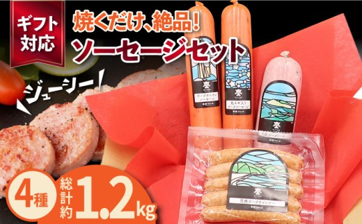 五島産 ソーセージ オリジナルギフトセット 03 五島市/草野ファーム