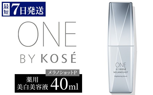 最短7営業日以内発送】 コーセー ONE BY KOSE メラノショット P（40ml