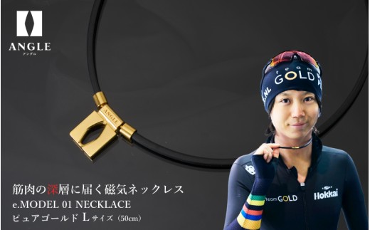 ピュアゴールドLサイズ】アングル e.モデル 01ネックレス。アスリート