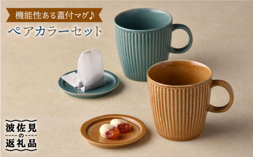 波佐見焼】カラー蓋付マグカップ スープマグ カップ 小皿 食器 皿